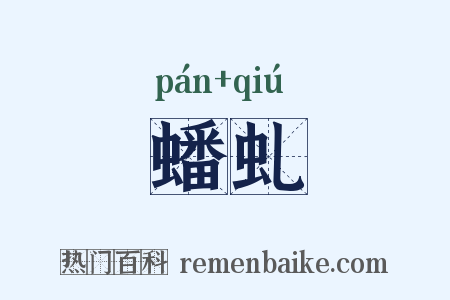 蟠虬是什么意思的图片
